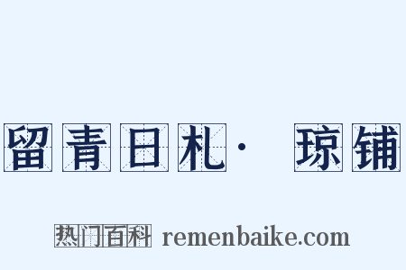 留青日札·琼铺是什么意思的图片